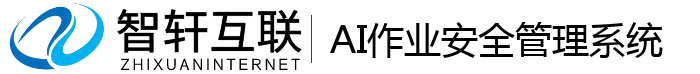 AI作业安全管理系统